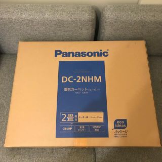 パナソニック(Panasonic)の[新品未使用] 値下げしました！電気カーペット(ホットカーペット)