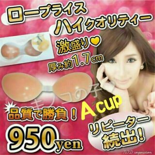 高品質 Aカップ ☆ 1.7cm nubra シリコンブラ ヌーブラ(ナイトドレス)