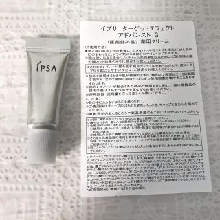 イプサ(IPSA)のIPSA イプサ ターゲットエフェクト アドバンスト G (フェイスクリーム)