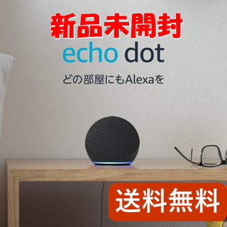【新品未開封】Echo Dot (エコードット) 第4世代 チャコール(スピーカー)
