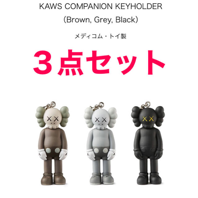 KAWS COMPANION KEYHOLDER 3点セット