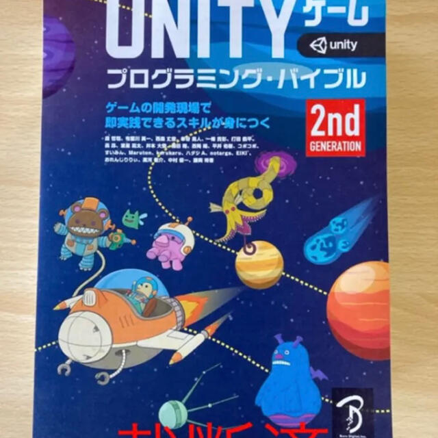 美品/裁断済　UNITYゲームプログラミング・バイブル ゲームの開発現場で即実践