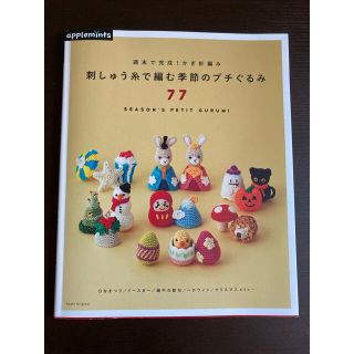 アサヒシンブンシュッパン(朝日新聞出版)の週末で完成！かぎ針編み刺しゅう糸で編む季節のプチぐるみ７７(趣味/スポーツ/実用)