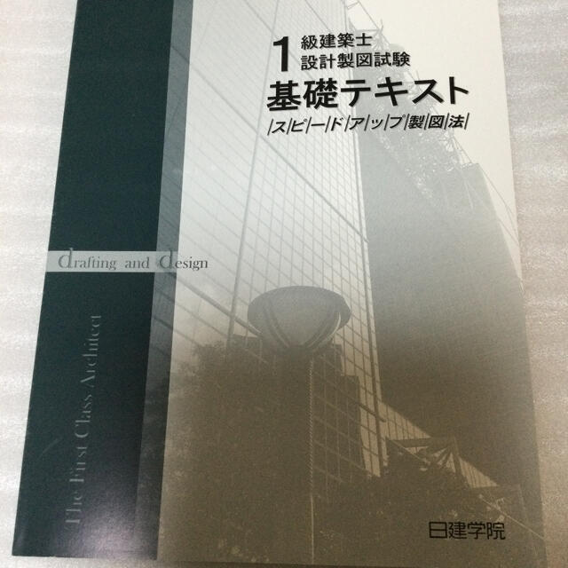 1級建築士　設計製図試験　基礎テキスト エンタメ/ホビーの本(語学/参考書)の商品写真