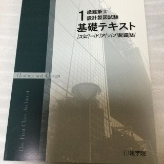 1級建築士　設計製図試験　基礎テキスト(語学/参考書)