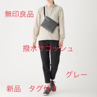 ムジルシリョウヒン(MUJI (無印良品))のhiro様専用　無印良品　撥水サコッシュ　グレー　新品(ショルダーバッグ)