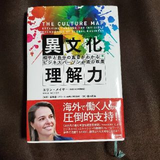 異文化理解力 相手と自分の真意がわかるビジネスパ－ソン必須の教養(ビジネス/経済)