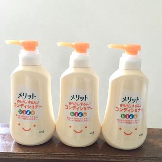 カオウ(花王)のメリット さらさらするん！コンディショナー キッズ  ✨3本セット✨新品です❣️(コンディショナー/リンス)