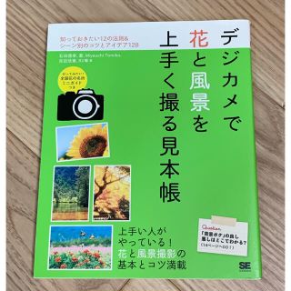 ショウエイシャ(翔泳社)の 「デジカメで花と風景を上手く撮る見本帳」(趣味/スポーツ/実用)