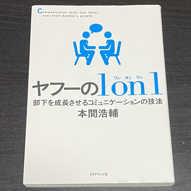 ダイヤモンド社(ダイヤモンドシャ)のヤフーの１　ｏｎ　１ 部下を成長させるコミュニケーションの技法 エンタメ/ホビーの本(ビジネス/経済)の商品写真