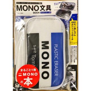 タカラジマシャ(宝島社)の新品 MONO文具BOOK（付録：モノ消しゴム ガジェットポーチ）(その他)