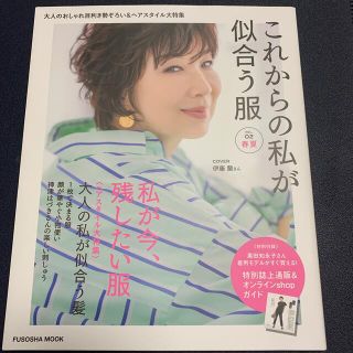 これからの私が似合う服 おしゃれを愉しみたい大人へ ＶＯＬ．０２　春夏(ファッション/美容)