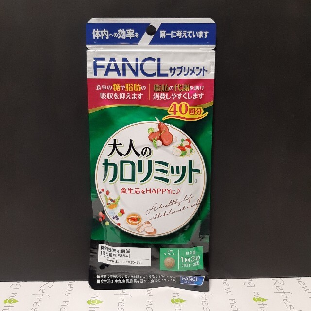 FANCL(ファンケル)のファンケル 大人のカロリミット 40回分 120粒×1袋 【新品・未開封】 コスメ/美容のダイエット(ダイエット食品)の商品写真