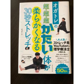 オガトレの超・超・超かたい体が柔らかくなる３０秒ストレッチ(趣味/スポーツ/実用)