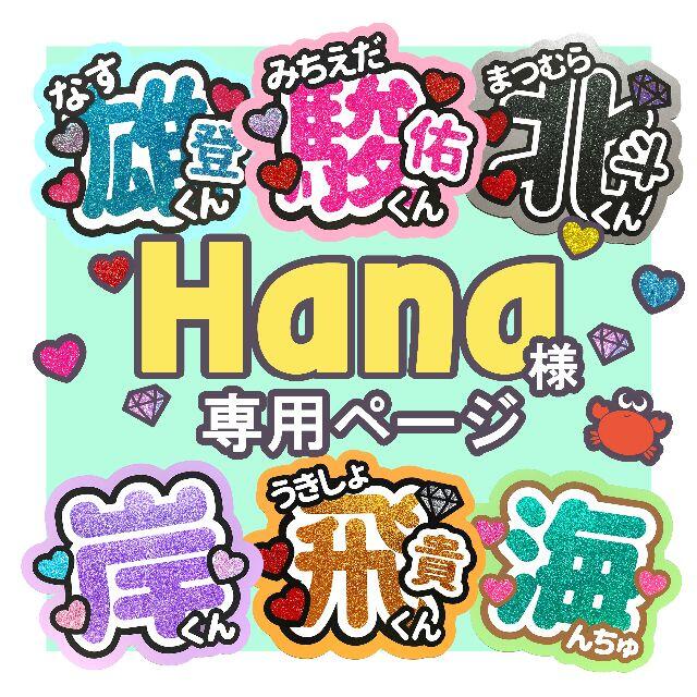 ♡ Hana様 専用ページ ♡ うちわ屋さん-