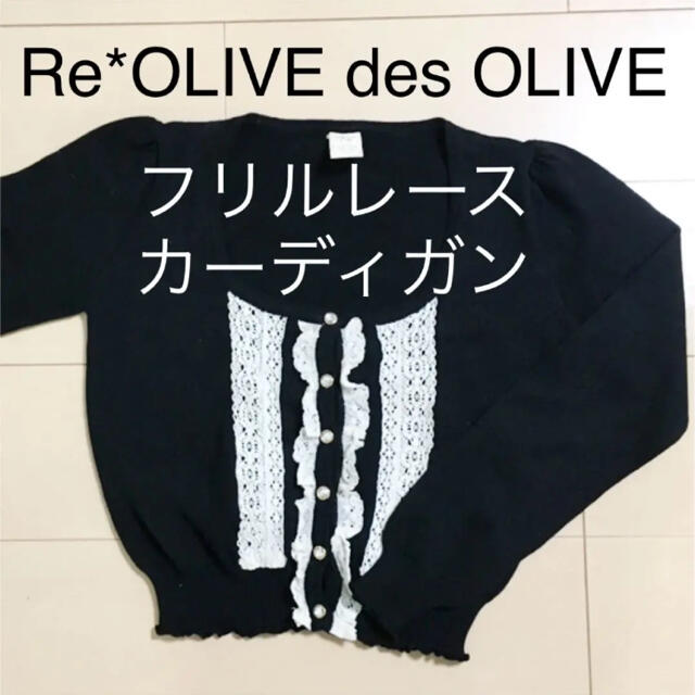 OLIVEdesOLIVE(オリーブデオリーブ)のRe*OLIVE des OLIVE  2wayカーディガン レディースのトップス(カーディガン)の商品写真
