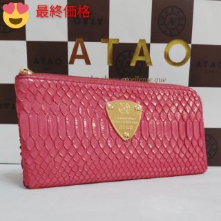 アタオ(ATAO)の《美品》アタオ　店頭限定商品　リモグロスパイソン　ベリーピンク　(本体のみ)(財布)