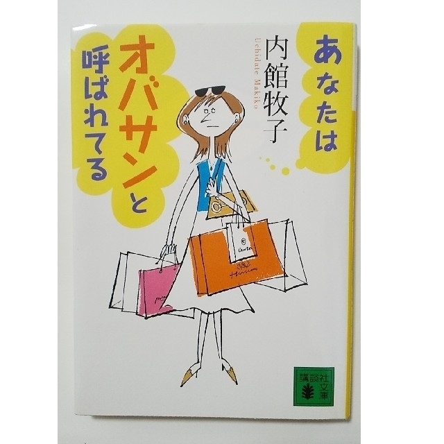 講談社(コウダンシャ)の美品！「あなたはオバサンと呼ばれてる」 エンタメ/ホビーの本(その他)の商品写真