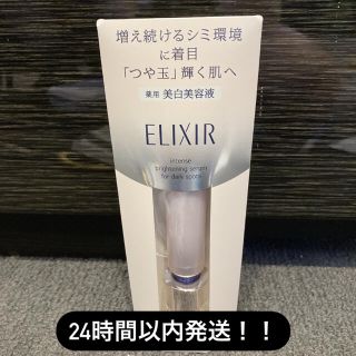 エリクシール(ELIXIR)の24時間以内発送！！未開封★お得！エリクシールホワイトスポットクリアセラム(美容液)