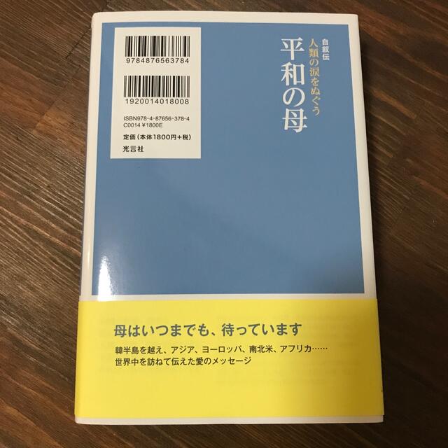 まーごん様　　人類の涙をぬぐう平和の母 自叙伝 エンタメ/ホビーの本(人文/社会)の商品写真