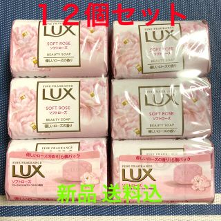 【新品】送料込　LUX ラックス　ソフトローズ 固形石鹸 せっけん 12個(ボディソープ/石鹸)