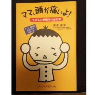 ママ、頭が痛いよ！ 子どもの頭痛がわかる本(健康/医学)