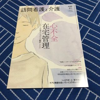 訪問看護と介護 2020年 06月号(専門誌)