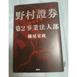 野村證券第２事業法人部(その他)