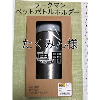 ウォークマン(WALKMAN)のたくみん様専用【新品・未使用】ワークマン　真空保冷ペットボトルホルダー　シルバー(タンブラー)