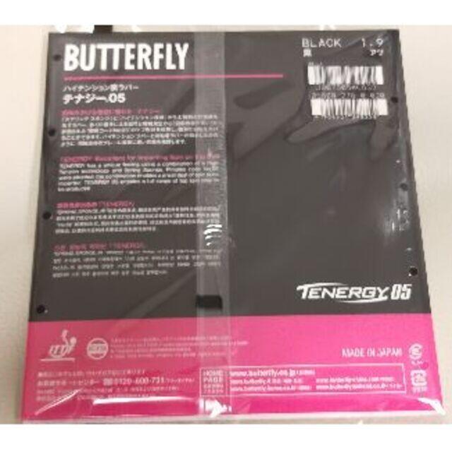 BUTTERFLY(バタフライ)のテナジー 05 厚1.9 黒 ハイテンション裏ラバー スポーツ/アウトドアのスポーツ/アウトドア その他(卓球)の商品写真