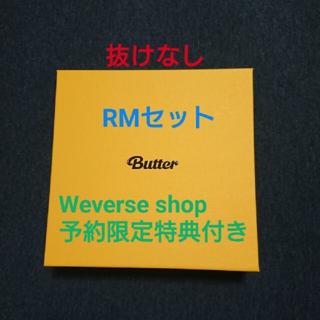 防弾少年団(BTS)(ボウダンショウネンダン)のBTS Butter 【RMセット】 エンタメ/ホビーのCD(K-POP/アジア)の商品写真