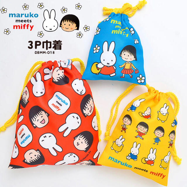 ミッフィー ちびまる子ちゃん コップ袋 巾着 3点 miffyの通販 by りっくんママ 8788|ラクマ ミッフィちびまる子ちゃん 5点セット