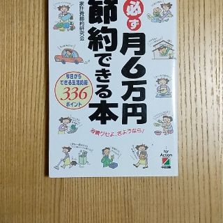 必ず月６万円節約できる本 今日からできる生活防衛３３６ポイント(その他)