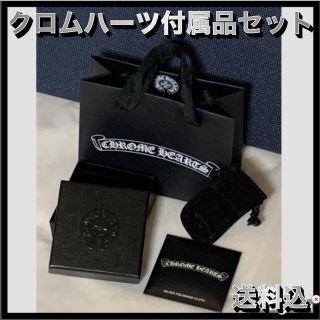 クロムハーツ(Chrome Hearts)のクロムハーツ 付属品セット(その他)