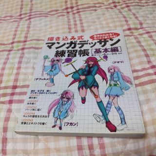 描き込み式マンガデッサン練習帳 基本がわかる！もっとうまくなる！ 基本編(その他)