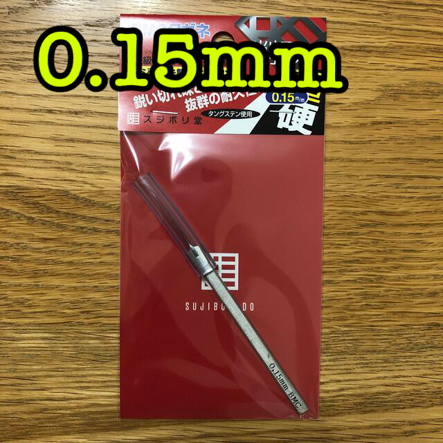 新品未使用　BMCタガネ　0.15mm スジボリ堂