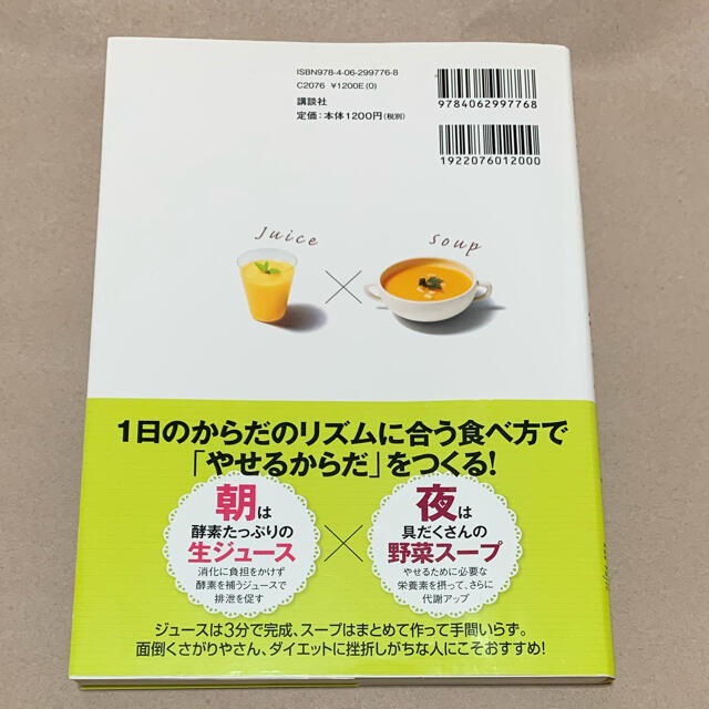 講談社(コウダンシャ)の朝ジュース×夜スープ ダイエット エンタメ/ホビーの本(料理/グルメ)の商品写真