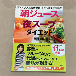 コウダンシャ(講談社)の朝ジュース×夜スープ ダイエット(料理/グルメ)