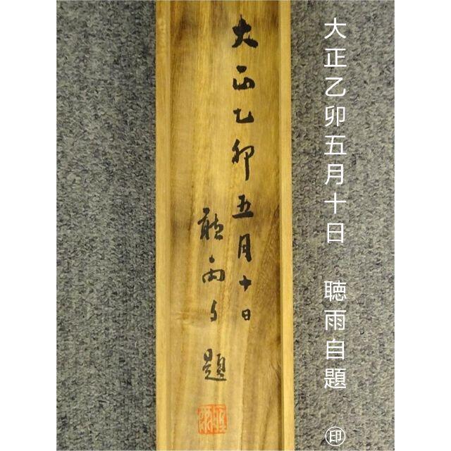 最大15%OFFクーポン 掛軸 杉聴雨 三行書 茶掛け 紙本 肉筆 共箱付