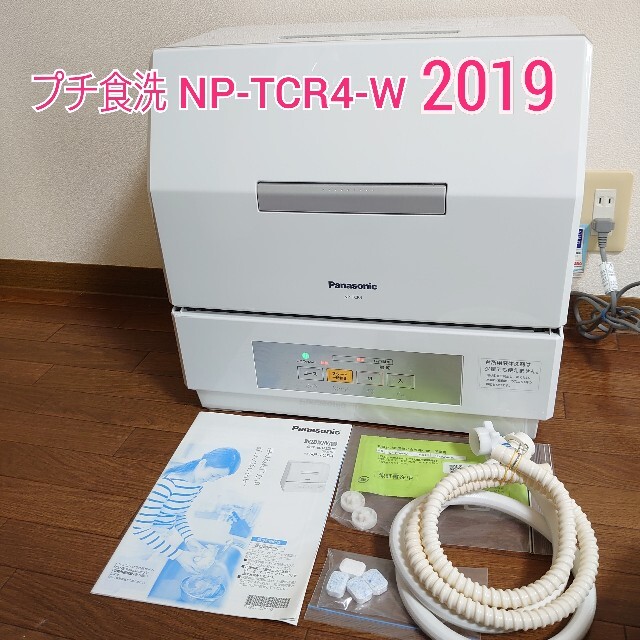 Panasonic - Panasonic プチ食洗 NP-TCR4-W パナソニック 食洗機 2019