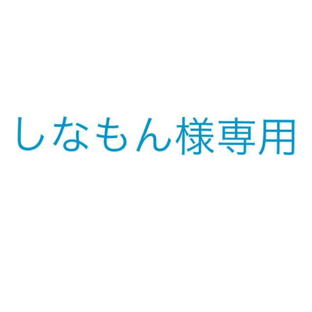 しなもん様専用 エンタメ/ホビーのタレントグッズ(アイドルグッズ)の商品写真