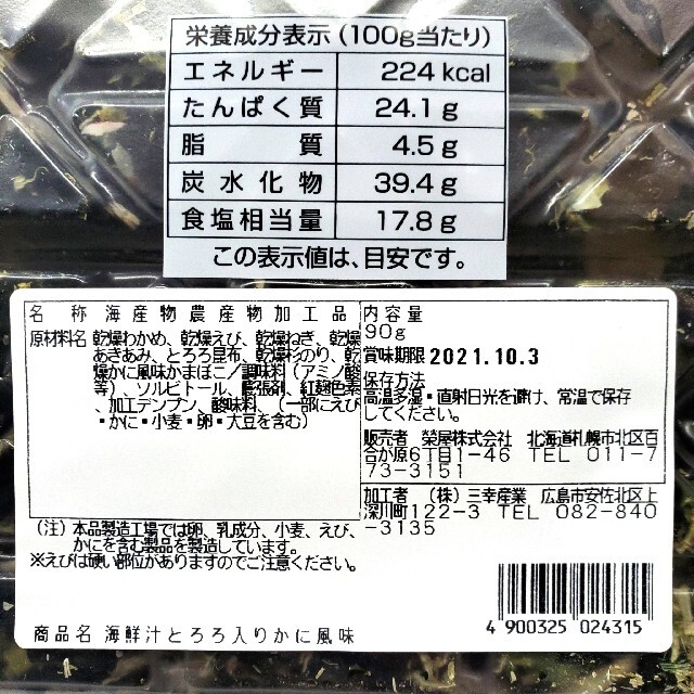 元祖！ 海鮮汁 かに風味 とろろ入り 90グラム 約40杯分 食品/飲料/酒の加工食品(その他)の商品写真