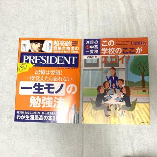 PRESIDENT (プレジデント) 2021年 7/2号&注目の私立中高一貫校(ビジネス/経済/投資)