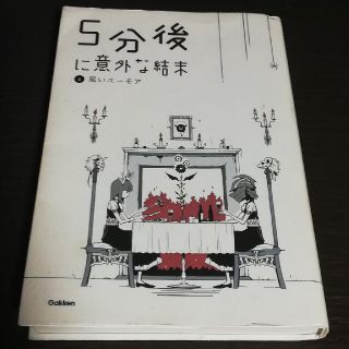 ガッケン(学研)の５分後に意外な結末 ４ 黒いユーモア(絵本/児童書)