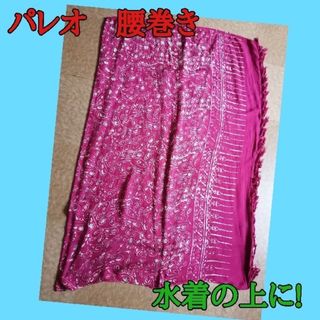 mie 様 ご専用 パレオ　腰巻き　スカート　水着(その他)