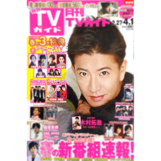 スマップ(SMAP)の月刊TVガイド2018年4月号表紙(木村拓哉)(アート/エンタメ/ホビー)