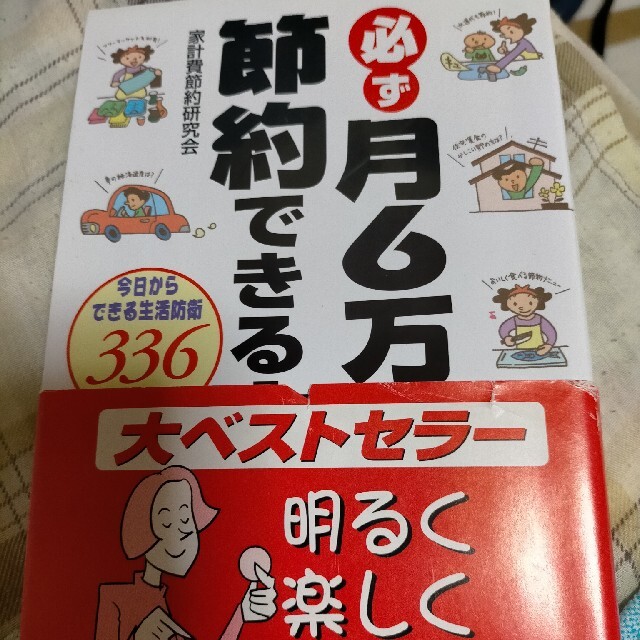みかぽんど様専用  必ず月６万円節約できる本 プラス1冊 エンタメ/ホビーの本(その他)の商品写真
