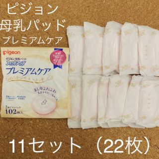 ピジョン(Pigeon)のピジョン　母乳パッド　11セット（22枚）(母乳パッド)