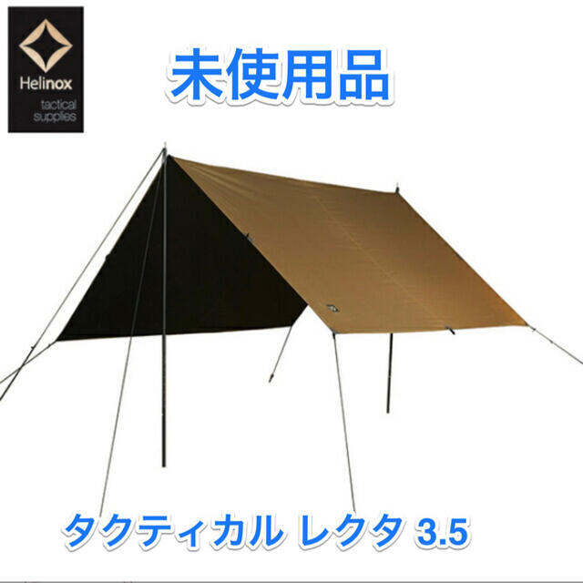 ヘリノックス Helinox タクティカルレクタ3.5 コヨーテ 未使用品3500×2900mm