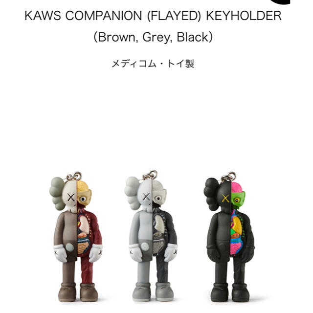 KAWS COMPANION (FLAYED) KEYHOLDER 3種 www.krzysztofbialy.com